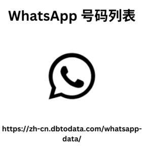 WhatsApp 号码列表 